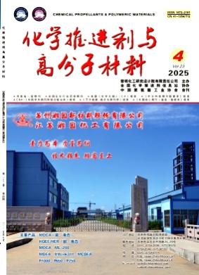 化学推进剂与高分子材料杂志